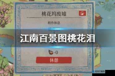 江南百景图桃花泪获取攻略!爆哭整理这些隐藏技巧99%的人不知道!